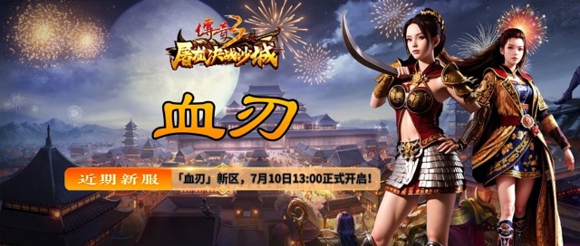 传奇3-新区预告-7.10中.jpeg